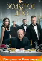 Золотое дно смотреть онлайн сериал 1 сезон